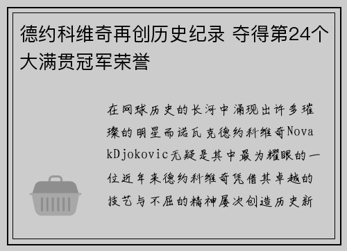 德约科维奇再创历史纪录 夺得第24个大满贯冠军荣誉