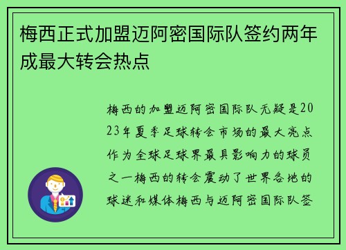 梅西正式加盟迈阿密国际队签约两年成最大转会热点