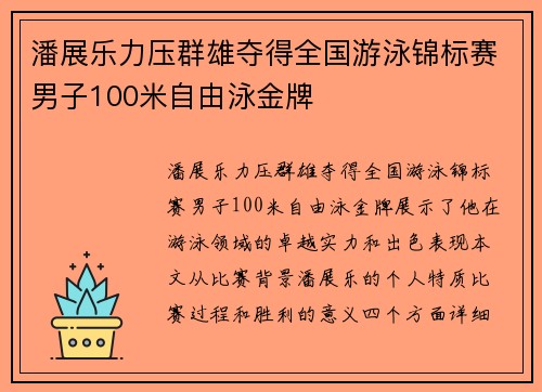 潘展乐力压群雄夺得全国游泳锦标赛男子100米自由泳金牌