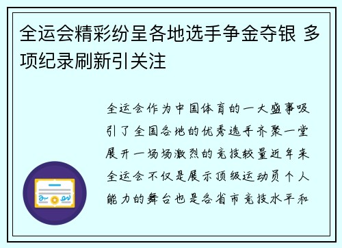 全运会精彩纷呈各地选手争金夺银 多项纪录刷新引关注