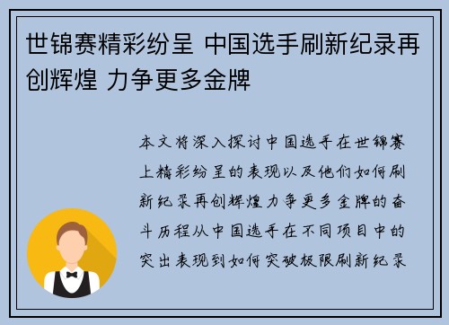 世锦赛精彩纷呈 中国选手刷新纪录再创辉煌 力争更多金牌