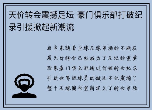 天价转会震撼足坛 豪门俱乐部打破纪录引援掀起新潮流