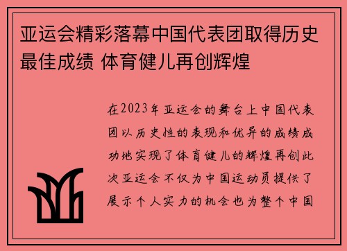 亚运会精彩落幕中国代表团取得历史最佳成绩 体育健儿再创辉煌