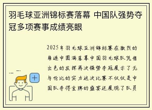 羽毛球亚洲锦标赛落幕 中国队强势夺冠多项赛事成绩亮眼