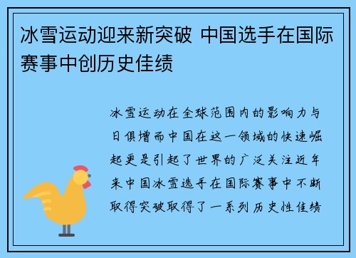 冰雪运动迎来新突破 中国选手在国际赛事中创历史佳绩