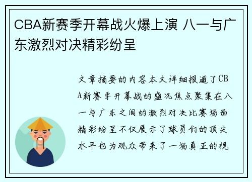 CBA新赛季开幕战火爆上演 八一与广东激烈对决精彩纷呈