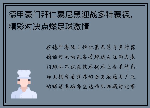 德甲豪门拜仁慕尼黑迎战多特蒙德，精彩对决点燃足球激情