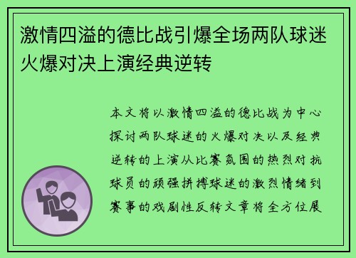激情四溢的德比战引爆全场两队球迷火爆对决上演经典逆转