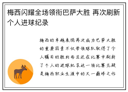 梅西闪耀全场领衔巴萨大胜 再次刷新个人进球纪录
