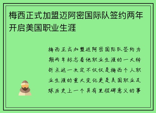 梅西正式加盟迈阿密国际队签约两年开启美国职业生涯