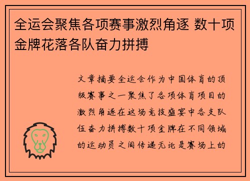 全运会聚焦各项赛事激烈角逐 数十项金牌花落各队奋力拼搏