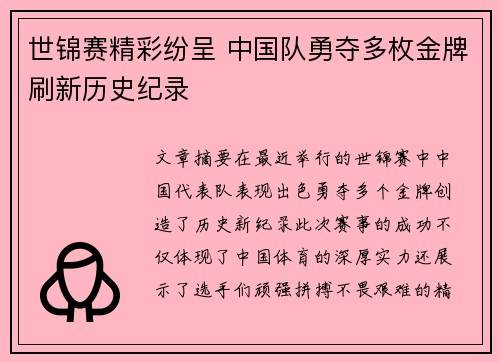 世锦赛精彩纷呈 中国队勇夺多枚金牌刷新历史纪录