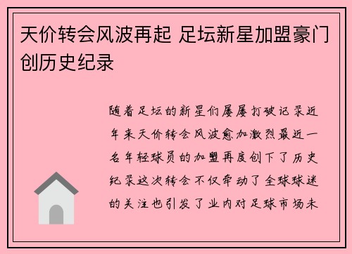 天价转会风波再起 足坛新星加盟豪门创历史纪录