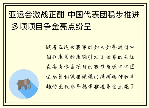 亚运会激战正酣 中国代表团稳步推进 多项项目争金亮点纷呈