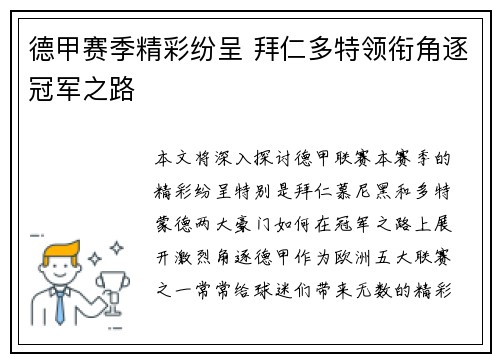 德甲赛季精彩纷呈 拜仁多特领衔角逐冠军之路