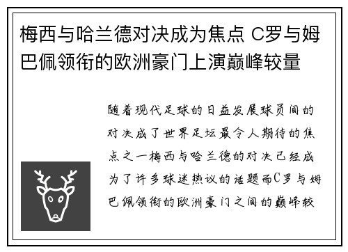 梅西与哈兰德对决成为焦点 C罗与姆巴佩领衔的欧洲豪门上演巅峰较量