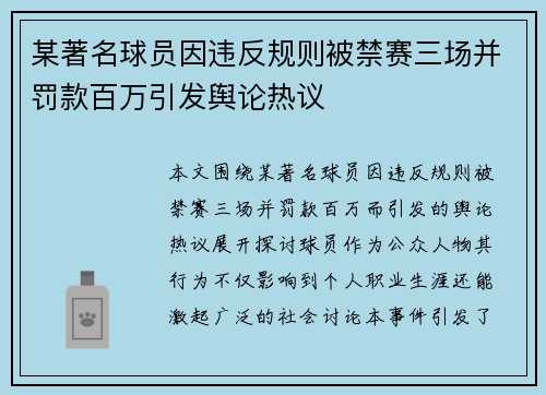某著名球员因违反规则被禁赛三场并罚款百万引发舆论热议