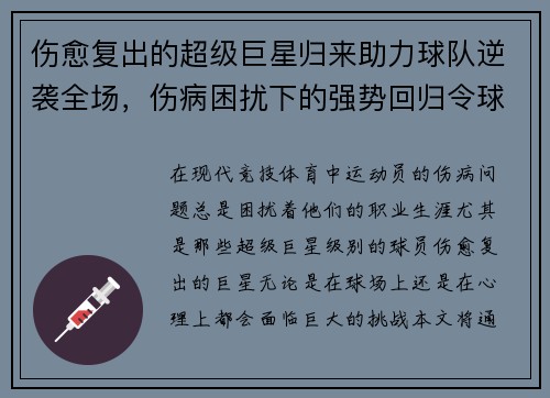 伤愈复出的超级巨星归来助力球队逆袭全场，伤病困扰下的强势回归令球迷热血沸腾