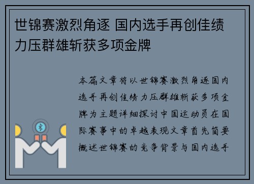 世锦赛激烈角逐 国内选手再创佳绩 力压群雄斩获多项金牌