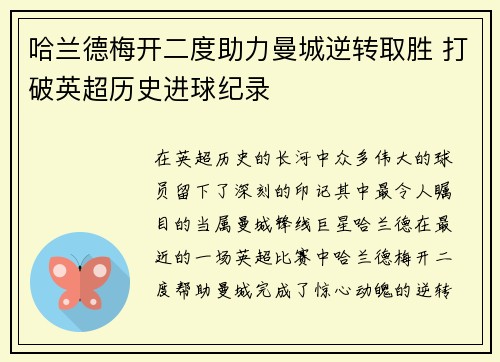 哈兰德梅开二度助力曼城逆转取胜 打破英超历史进球纪录