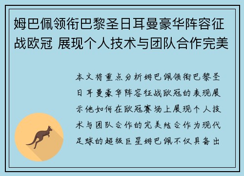 姆巴佩领衔巴黎圣日耳曼豪华阵容征战欧冠 展现个人技术与团队合作完美结合