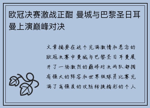 欧冠决赛激战正酣 曼城与巴黎圣日耳曼上演巅峰对决