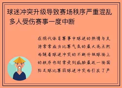 球迷冲突升级导致赛场秩序严重混乱 多人受伤赛事一度中断
