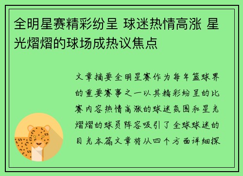 全明星赛精彩纷呈 球迷热情高涨 星光熠熠的球场成热议焦点