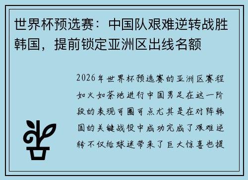 世界杯预选赛：中国队艰难逆转战胜韩国，提前锁定亚洲区出线名额