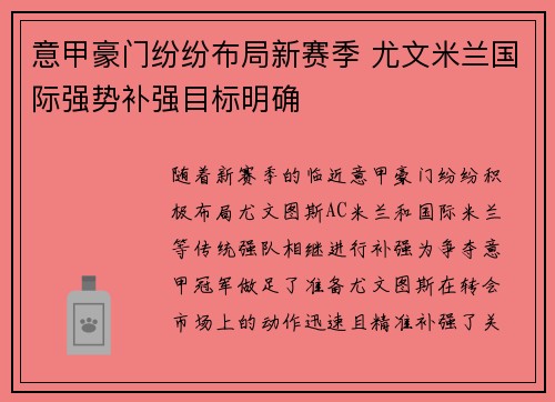意甲豪门纷纷布局新赛季 尤文米兰国际强势补强目标明确