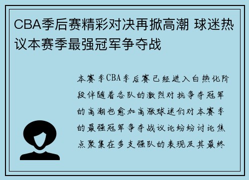 CBA季后赛精彩对决再掀高潮 球迷热议本赛季最强冠军争夺战
