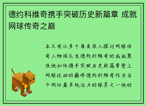 德约科维奇携手突破历史新篇章 成就网球传奇之巅