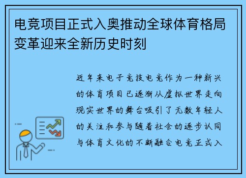 电竞项目正式入奥推动全球体育格局变革迎来全新历史时刻