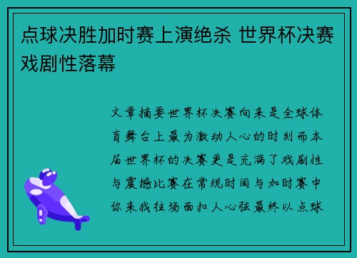 点球决胜加时赛上演绝杀 世界杯决赛戏剧性落幕
