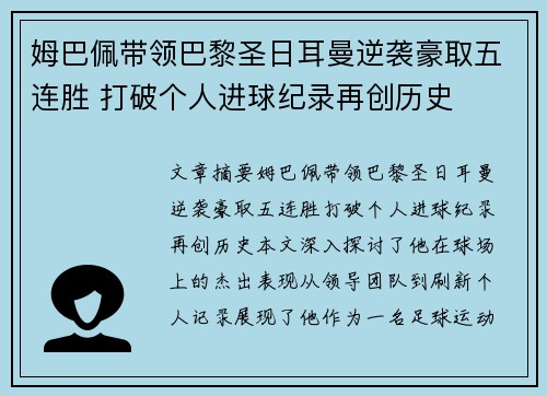 姆巴佩带领巴黎圣日耳曼逆袭豪取五连胜 打破个人进球纪录再创历史