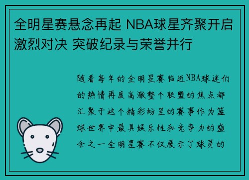 全明星赛悬念再起 NBA球星齐聚开启激烈对决 突破纪录与荣誉并行