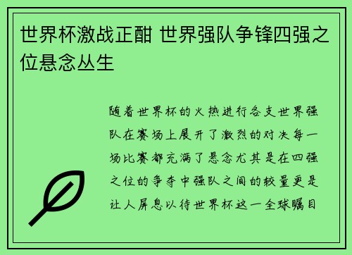 世界杯激战正酣 世界强队争锋四强之位悬念丛生