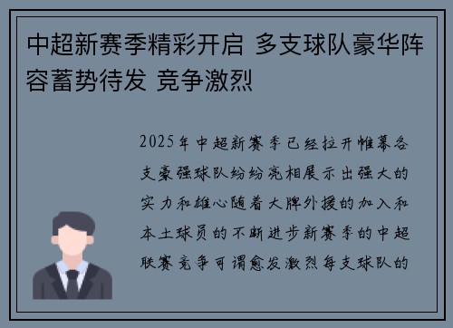 中超新赛季精彩开启 多支球队豪华阵容蓄势待发 竞争激烈