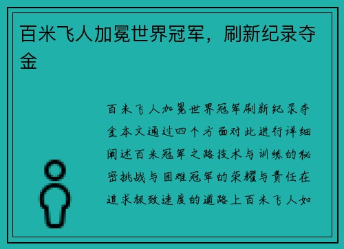 百米飞人加冕世界冠军，刷新纪录夺金