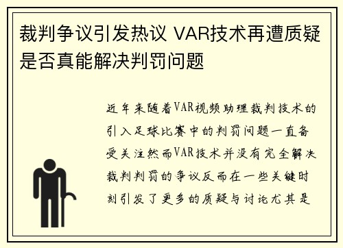 裁判争议引发热议 VAR技术再遭质疑是否真能解决判罚问题