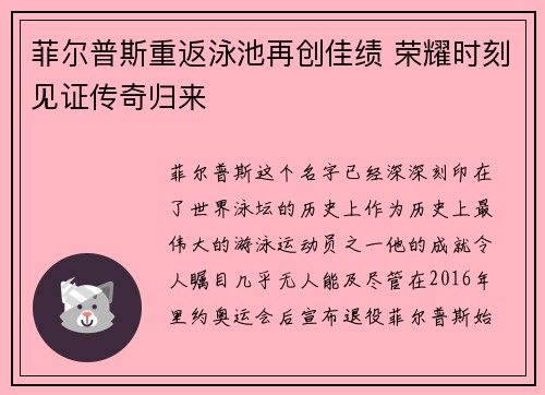 菲尔普斯重返泳池再创佳绩 荣耀时刻见证传奇归来