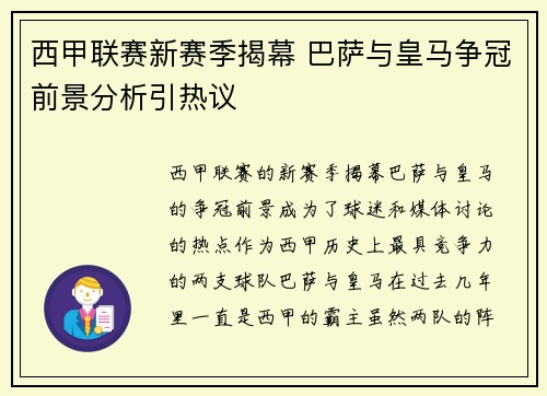 西甲联赛新赛季揭幕 巴萨与皇马争冠前景分析引热议