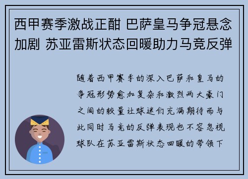西甲赛季激战正酣 巴萨皇马争冠悬念加剧 苏亚雷斯状态回暖助力马竞反弹