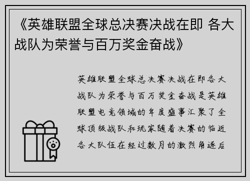 《英雄联盟全球总决赛决战在即 各大战队为荣誉与百万奖金奋战》