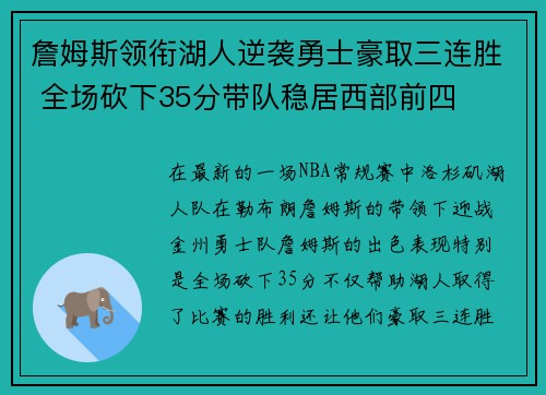詹姆斯领衔湖人逆袭勇士豪取三连胜 全场砍下35分带队稳居西部前四