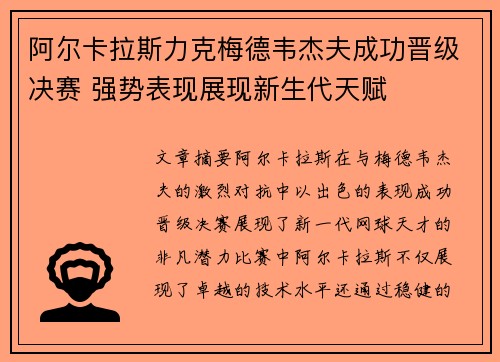 阿尔卡拉斯力克梅德韦杰夫成功晋级决赛 强势表现展现新生代天赋