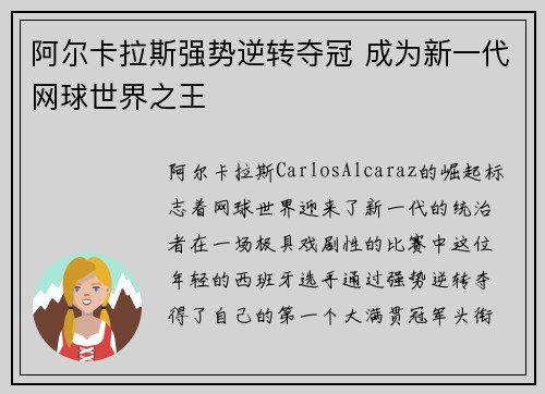 阿尔卡拉斯强势逆转夺冠 成为新一代网球世界之王