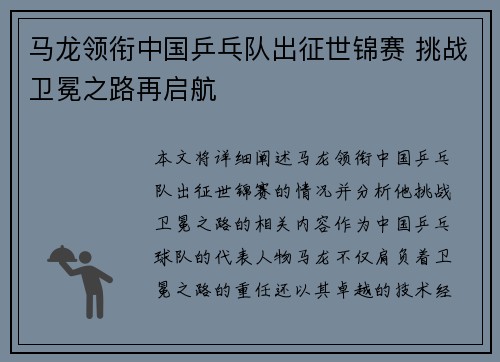 马龙领衔中国乒乓队出征世锦赛 挑战卫冕之路再启航