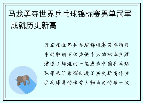 马龙勇夺世界乒乓球锦标赛男单冠军 成就历史新高