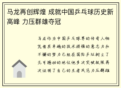 马龙再创辉煌 成就中国乒乓球历史新高峰 力压群雄夺冠